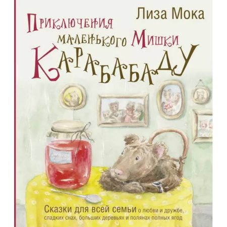 Сказки отечественных писателей, книга Приключения маленького Мишки Карабабаду. Сказки для всей семьи о любви и дружбе, сладких снах, больших деревьях и полянах полных ягод заказать