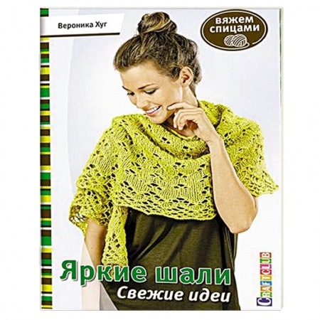 Книги, книга Яркие шали. Свежие идеи заказать