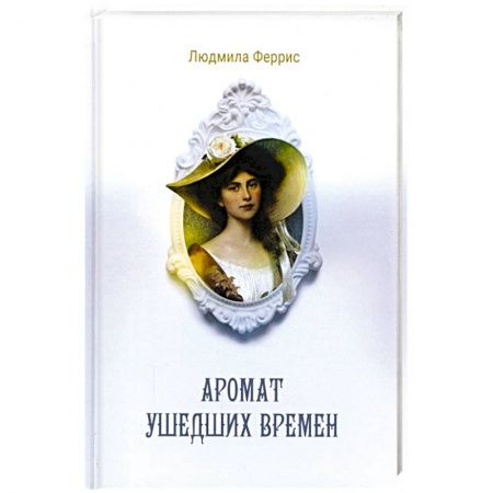 Зарубежная современная проза, книга Аромат ушедших времен заказать