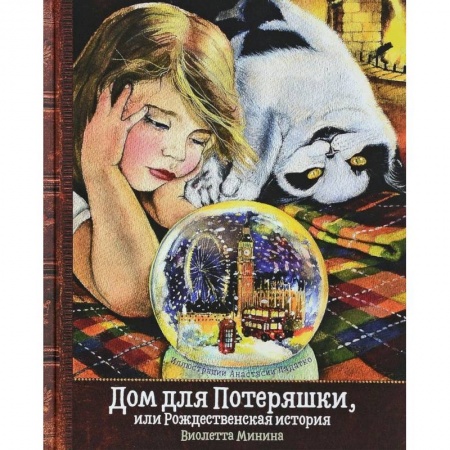 Сказки отечественных писателей, книга Дом для Потеряшки, или Рождественская история заказать