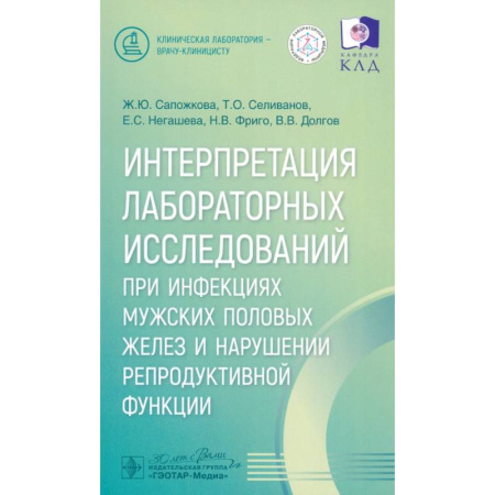 Инфекционные болезни, книга Интерпретация лабораторных исследований при инфекциях мужских половых желез и нарушении репродуктивной функции заказать