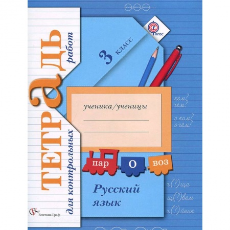 Русский язык. Правила и упражнения, книга Русский язык. 3 класс. Тетрадь для контрольных работ заказать