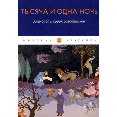Эпос. Фольклор. Мифы, книга Тысяча и одна ночь. Али-баба и сорок разбойников заказать
