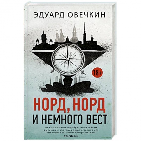 Русская современная проза, книга Норд, норд и немного вест заказать