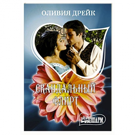 Зарубежный любовный роман, книга Скандальный флирт заказать