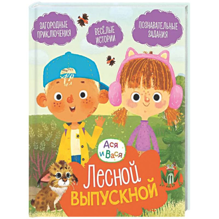 Приключения. Детективы, книга Лесной выпускной: Веселые истории заказать