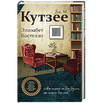 Элизабет Костелло Элизабет Костелло
