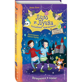 Вечеринка в замке