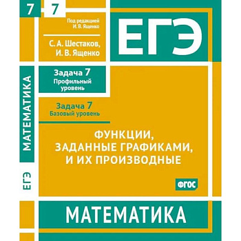 ЕГЭ. Математика. Функции, заданные графиками, и их производные. Рабочая тетрадь ЕГЭ. Математика. Функции, заданные графиками, и их производные. Рабочая тетрадь