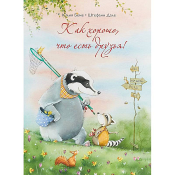 Как хорошо,что есть друзья! Как хорошо,что есть друзья!
