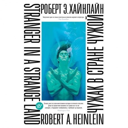 Зарубежная фантастика, книга Чужак в стране чужой заказать