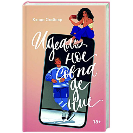 Зарубежный любовный роман, книга Идеальное совпадение заказать