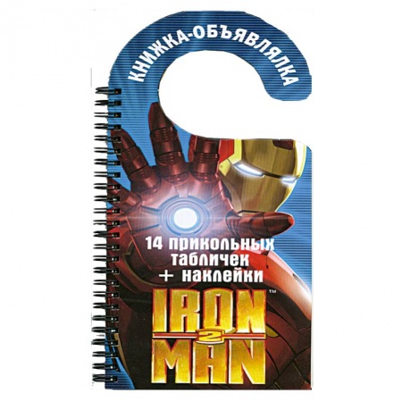 Книги, книга Iron Man 2. Книжка-объявлялка заказать