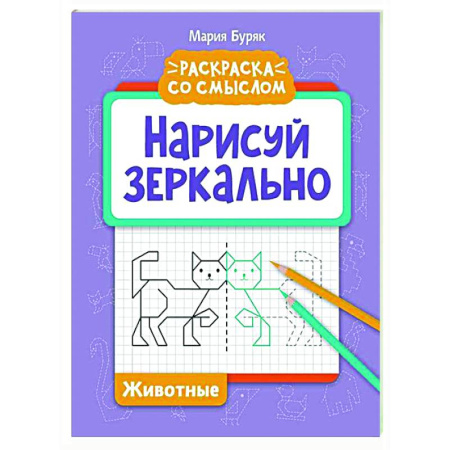 Развивающие раскраски, книга Нарисуй зеркально. Животные заказать