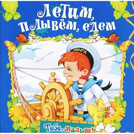 Книги, книга Летим, плывем, едем заказать