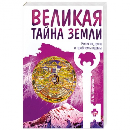 Книги, книга Великая тайна Земли. Религия, душа и проблемы кармы заказать