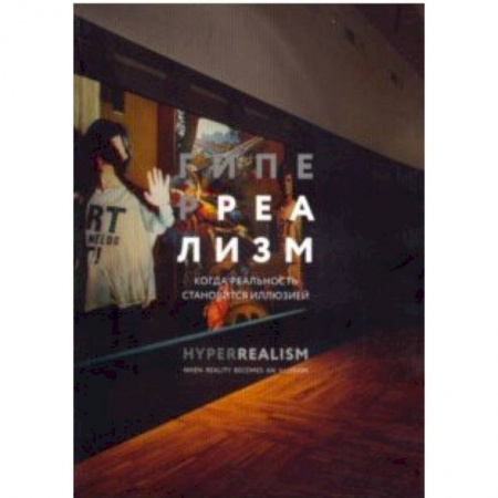 Искусствоведение, книга Гиперреализм. Когда реальность становится иллюзией заказать