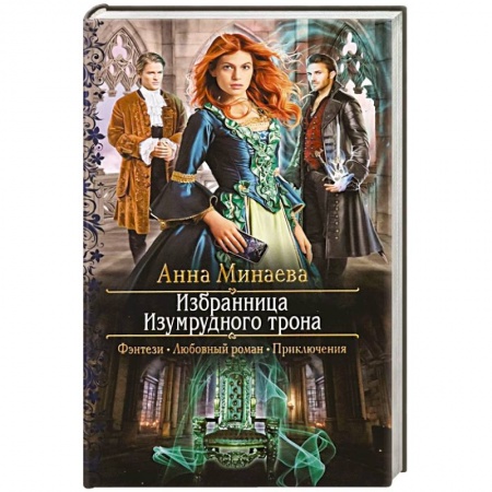 Русское фэнтези, книга Избранница Изумрудного трона заказать