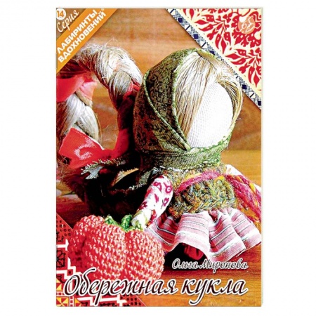 Мягкие игрушки. Куклы, книга Обережная кукла заказать