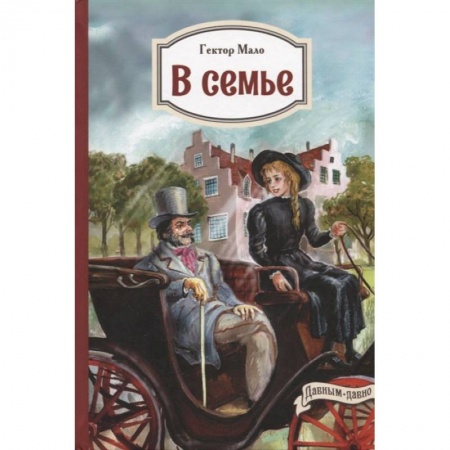 Зарубежная литература для детей, книга В семье заказать