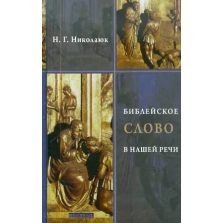 Православие в целом, книга Библейское слово в нашей речи заказать