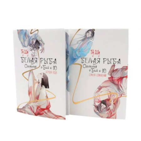 Зарубежное фэнтези, книга Белая рыба. Сказания о Бай и Ю.: Бегущая вода + Семена сожалений. 1-2 кн (комплект из 2-х книг) заказать