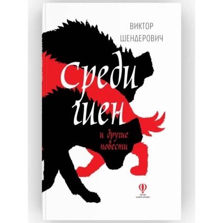 Русская современная проза, книга Среди гиен и другие повести: сборник повестей заказать