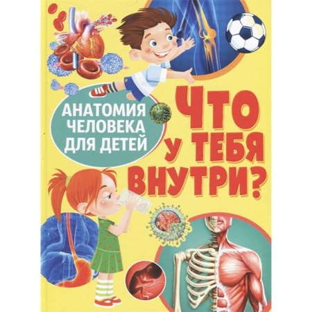 Все обо всем. Универсальные энциклопедии, книга Что у тебя внутри? Анатомия человека для детей заказать