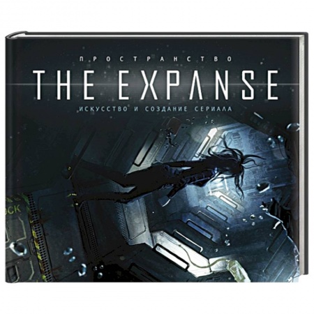 Зарубежная фантастика, книга Пространство. Искусство и создание сериала The Expanse. заказать