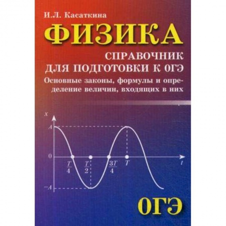 Физика. Астрономия, книга Физика. Справочник для подготовки к ОГЭ заказать