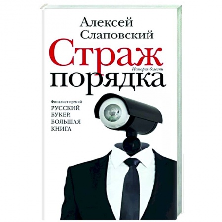 Русская современная проза, книга Страж порядка заказать