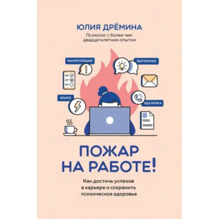 Психология, книга Пожар на работе!: как достичь успехов в карьере заказать