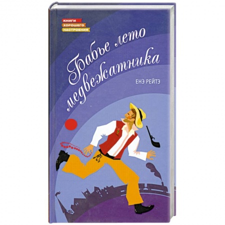 Книги, книга Бабье лето медвежатника заказать