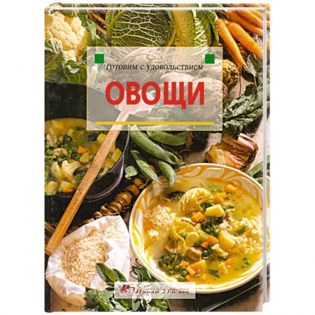 Книги, книга Овощи заказать