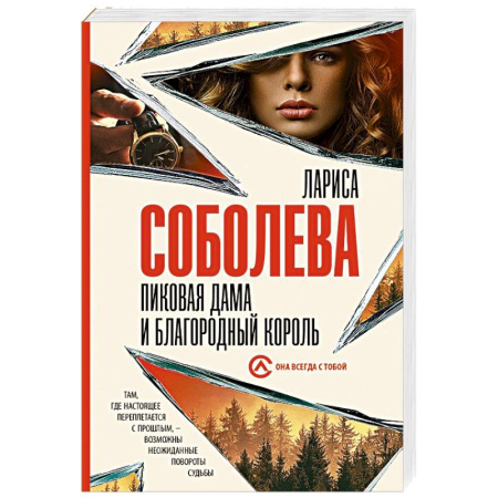 Отечественный женский детектив, книга Пиковая дама и благородный король заказать