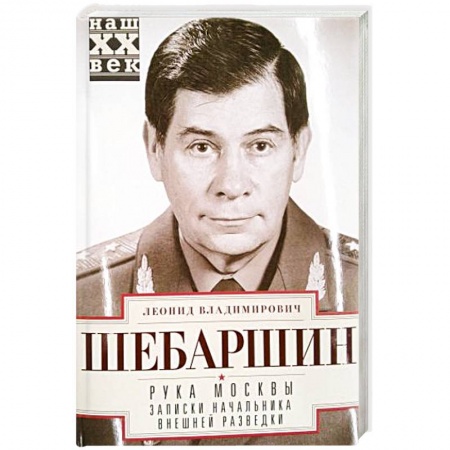 Другие биографии, мемуары, книга Рука Москвы. Записки начальника внешней разведки заказать