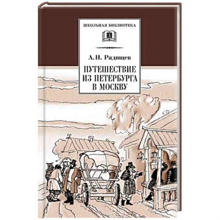 Произведения школьной программы, книга Путешествие из Петербурга в Москву заказать