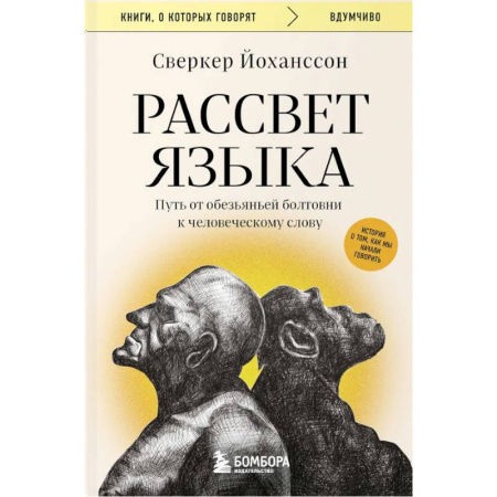 Билингвы и книги на иностранных языках, книга Рассвет языка. Путь от обезьяньей болтовни к человеческому слову: история о том, как мы начали говорить заказать