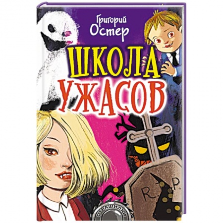 Мистика. Фантастика. Фэнтези, книга Школа ужасов заказать