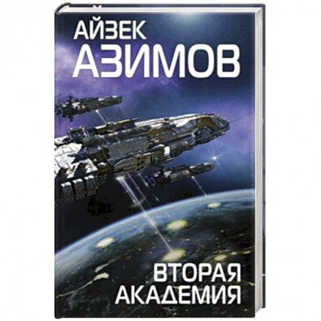 Боевая фантастика, книга Вторая Академия заказать