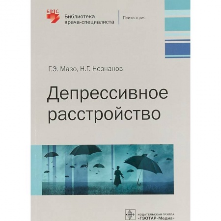 Психиатрия. Психопатология. Сексопатология, книга Депрессивное расстройство заказать