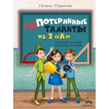 Отечественная литература для детей, книга Непотерянные таланты из 2 «А» заказать