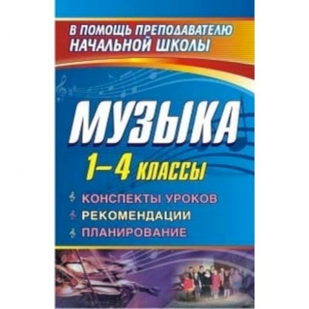 Книги, книга Музыка. 1-4 классы. Конспекты уроков, рекомендации, планирование заказать