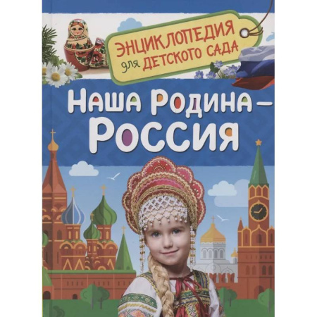 История России, книга Наша родина - Россия заказать