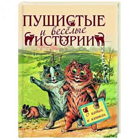 Русская классика, книга Пушистые и веселые истории о котах и кошках заказать