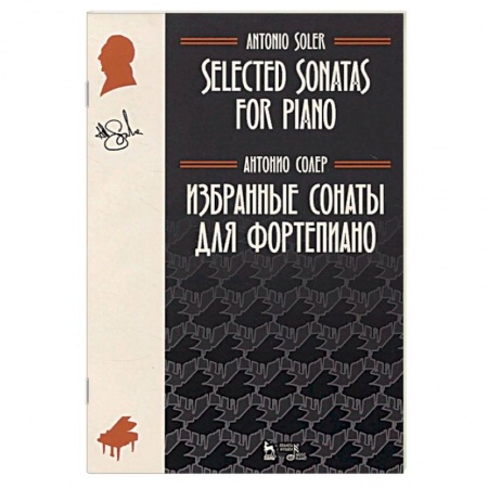 Песенники, ноты, книга Избранные сонаты для фортепиано. Ноты заказать