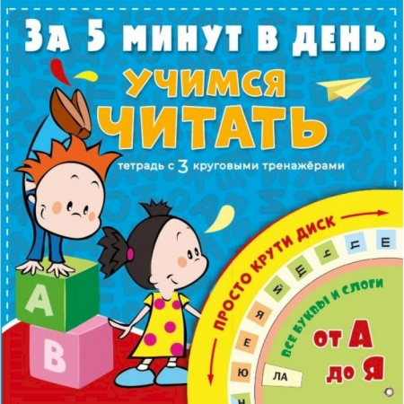Развитие речи. Чтение, книга Учимся читать за 5 минут в день заказать