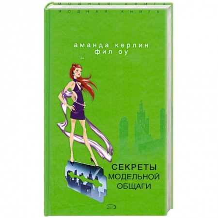 Книги, книга Секреты модельной общаги заказать