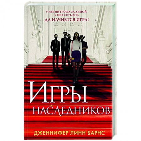 Зарубежная современная проза, книга Игры наследников заказать