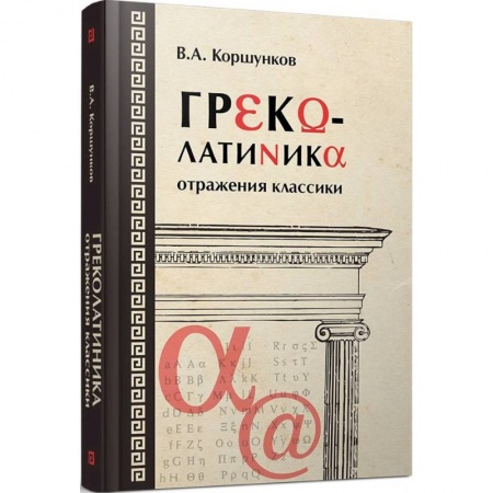 Всеобщая история культуры, книга Греколатиника. Отражения классики заказать